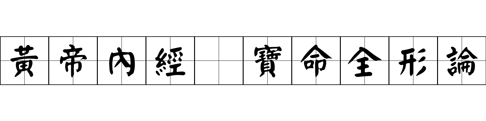 黃帝內經 寶命全形論